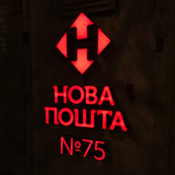 Световые буквы с подсветкой в Киеве